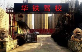 唐山华铁驾校