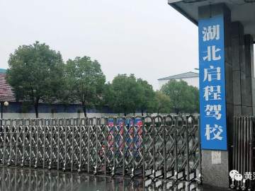 启程驾校