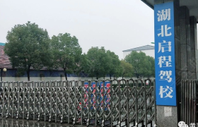 孝感启程驾校