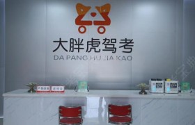 苏州人达驾校