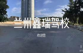兰州鑫瑞驾校