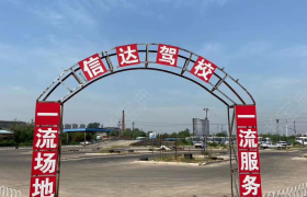 合肥信达驾校经开区分校