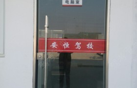 宿迁安恒驾校