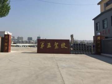 第五驾校