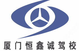 厦门恒鑫诚驾校