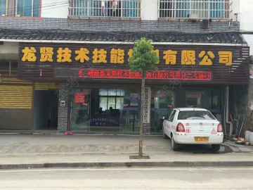 龙贤驾校