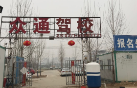 郑州众通驾校