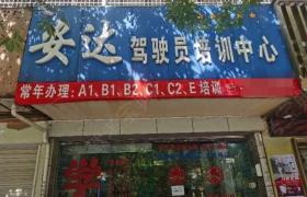 珠海安达驾校