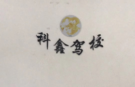 铜陵科鑫驾校