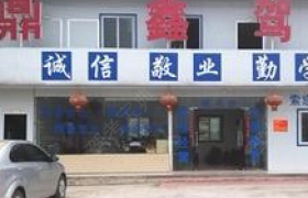 衡阳鼎鑫驾校
