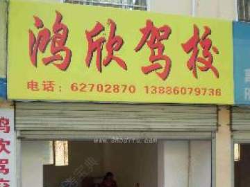鸿欣驾校
