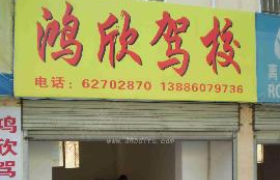 武汉鸿欣驾校