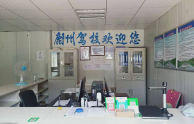 延安富县鄜州驾校