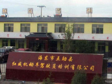 红威驾校