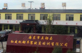 海东红威驾校