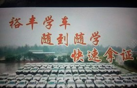 赣州裕丰驾校