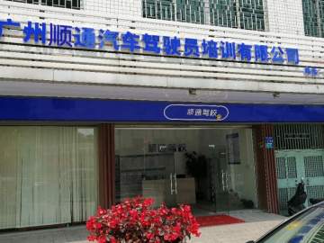 顺通驾校