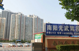 南阳光武驾校