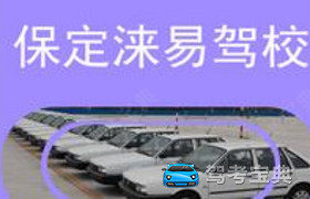 保定淶易驾校