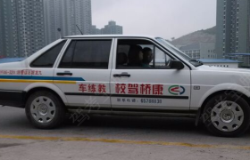 重庆康桥驾校