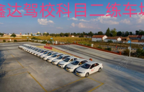 乌兰察布凉城县鑫达驾校