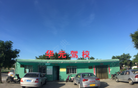 泉州华元驾校