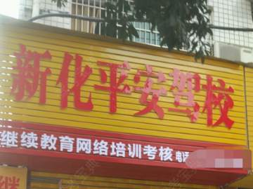 平安驾校