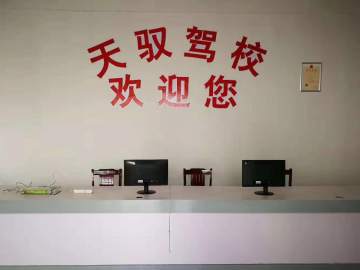天驭驾校