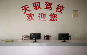 天驭驾校
