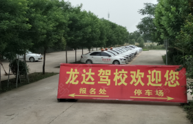 洛阳交通技工驾校
