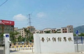 泉州佰信驾校