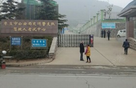 枣庄运通驾校