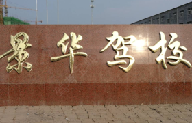 衡水景华驾校