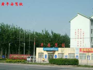 平安驾校
