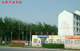 安阳平安驾校