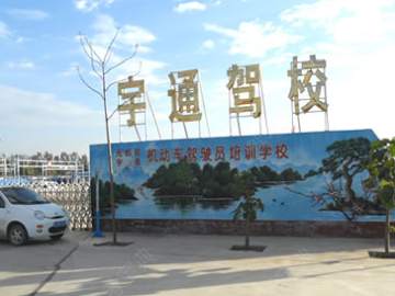 宇通驾校