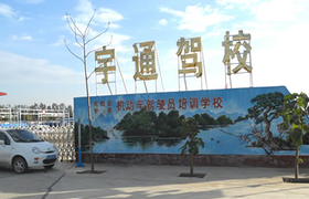 巴彦淖尔宇通驾校