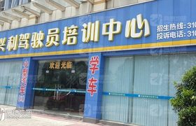 肇庆兴利驾校
