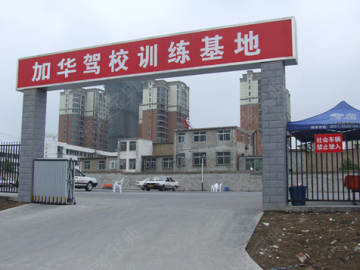 加华驾校