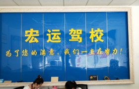 郴州宏运驾校