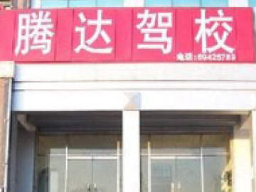 腾达驾校