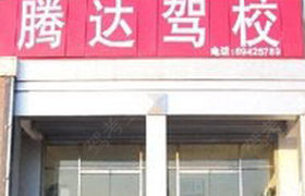 青岛腾达驾校