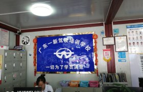 中山一新驾校横栏分校