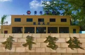 三亚青年驾校乐天城分校