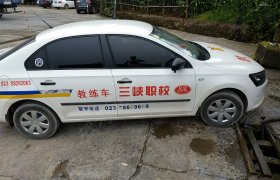 重庆三峡驾校