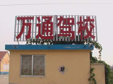 万通驾校