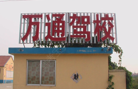 武汉万通驾校