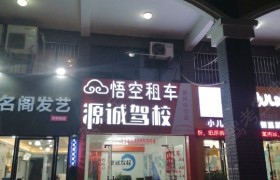 惠州源诚驾校仲恺分校