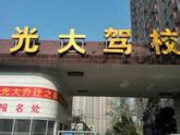 光大驾校