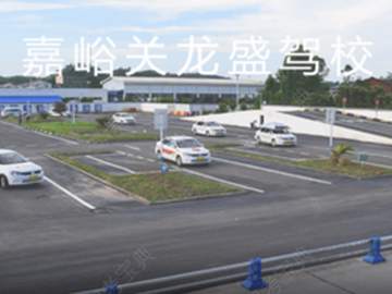 龙盛驾校
